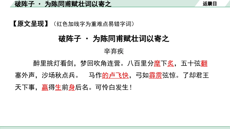 中考沈阳语文2.第二部分  古诗文阅读_1.专题一  古诗词曲鉴赏_课标古诗词曲梳理及训练_3.破阵子·为陈同甫赋壮词以寄之.pptx_第3页