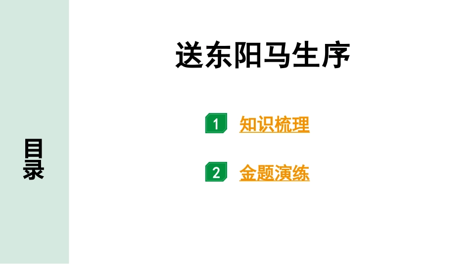 中考内蒙古语文2.第二部分  古诗文阅读_3.专题三  文言文三阶攻关_1.一阶  教材关——39篇文言文梳理及训练_教材39篇文言文梳理及训练_第35篇  送东阳马生序_送东阳马生序（练）.pptx_第1页