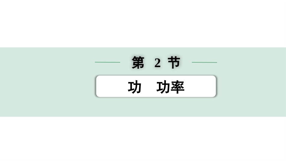 中考浙江物理01.第一篇  物理_01.第一部分　浙江中考考点研究_07.第7讲　机械能　功　功率_02.第2节  功  功率.pptx_第1页