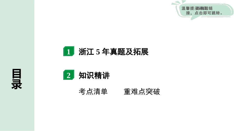 中考浙江物理01.第一篇  物理_01.第一部分　浙江中考考点研究_07.第7讲　机械能　功　功率_02.第2节  功  功率.pptx_第2页