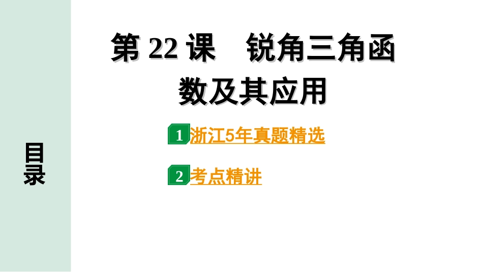 中考浙江数学1.第一部分  浙江中考考点研究_4.第四单元  三角形_13.第22课时  锐角三角函数及其应用.ppt_第1页