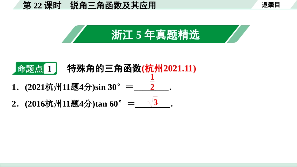 中考浙江数学1.第一部分  浙江中考考点研究_4.第四单元  三角形_13.第22课时  锐角三角函数及其应用.ppt_第2页