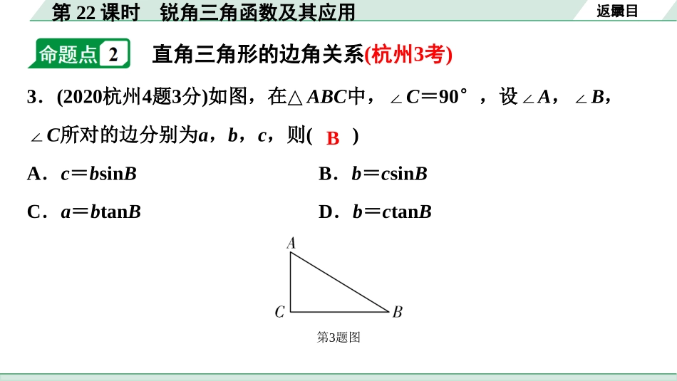 中考浙江数学1.第一部分  浙江中考考点研究_4.第四单元  三角形_13.第22课时  锐角三角函数及其应用.ppt_第3页