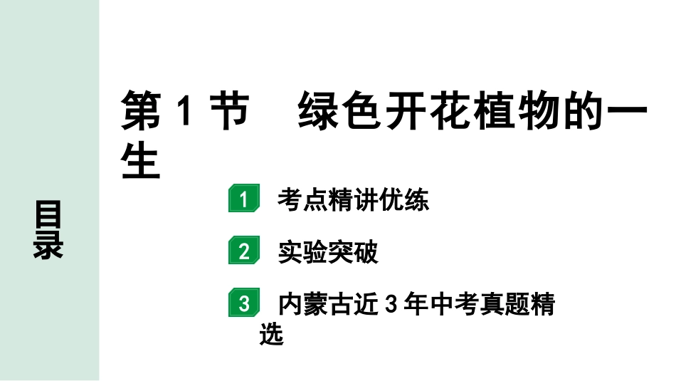 中考内蒙古生物学01.第一部分  内蒙古中考考点研究_04.主题四   生物圈中的绿色植物_02.第1节　绿色开花植物的一生.pptx_第1页