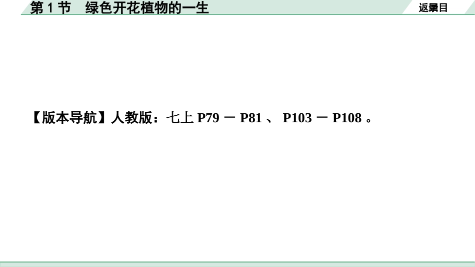 中考内蒙古生物学01.第一部分  内蒙古中考考点研究_04.主题四   生物圈中的绿色植物_02.第1节　绿色开花植物的一生.pptx_第2页