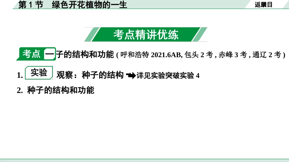 中考内蒙古生物学01.第一部分  内蒙古中考考点研究_04.主题四   生物圈中的绿色植物_02.第1节　绿色开花植物的一生.pptx_第3页