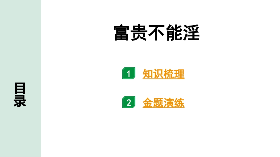 中考内蒙古语文2.第二部分  古诗文阅读_3.专题三  文言文三阶攻关_1.一阶  教材关——39篇文言文梳理及训练_教材39篇文言文梳理及训练_第18篇 富贵不能淫_富贵不能淫(练).pptx_第1页