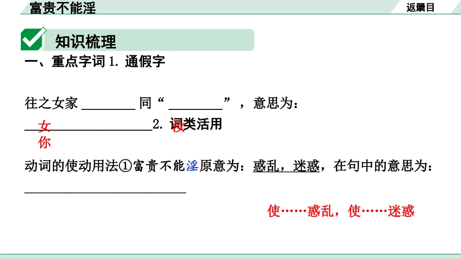 中考内蒙古语文2.第二部分  古诗文阅读_3.专题三  文言文三阶攻关_1.一阶  教材关——39篇文言文梳理及训练_教材39篇文言文梳理及训练_第18篇 富贵不能淫_富贵不能淫(练).pptx_第2页