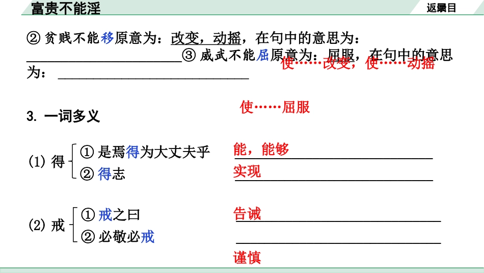 中考内蒙古语文2.第二部分  古诗文阅读_3.专题三  文言文三阶攻关_1.一阶  教材关——39篇文言文梳理及训练_教材39篇文言文梳理及训练_第18篇 富贵不能淫_富贵不能淫(练).pptx_第3页