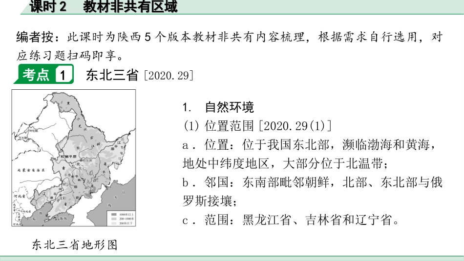 中考陕西地理1. 第一部分　 陕西中考考点研究_3. 模块三　中国地理_5. 第五章　认识区域_2. 课时2　教材非共有区域.ppt_第2页