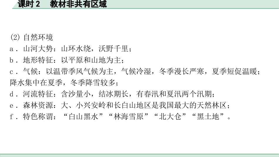 中考陕西地理1. 第一部分　 陕西中考考点研究_3. 模块三　中国地理_5. 第五章　认识区域_2. 课时2　教材非共有区域.ppt_第3页