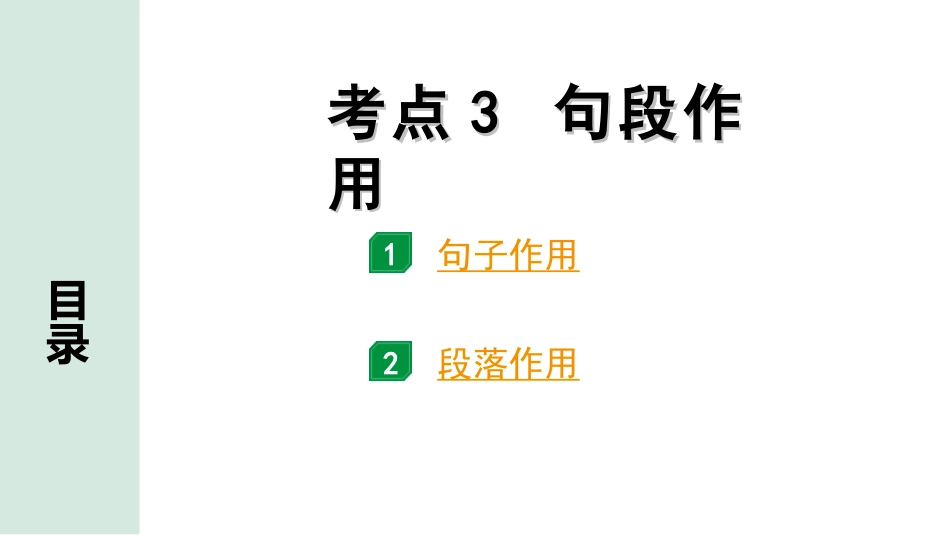 中考四川语文4.第四部分  现代文阅读_1.专题一  文学类文本阅读_考点详解·核心突破_题型二  简答题_考点3  句段作用.ppt_第1页