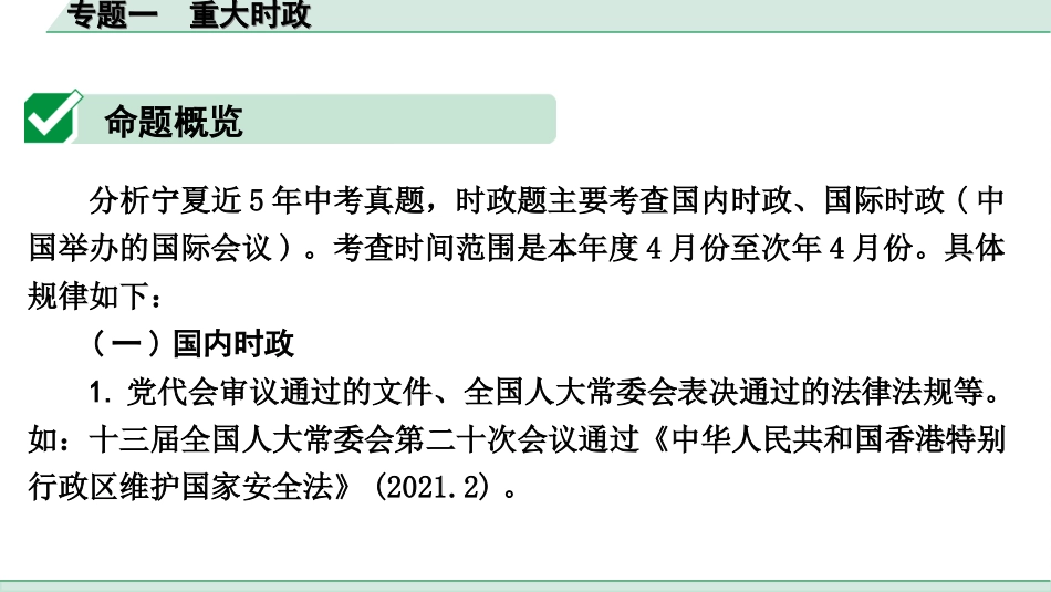 中考宁夏道法速查本_3.第三部分  热点研究_1.专题一　 重大时政.ppt_第2页