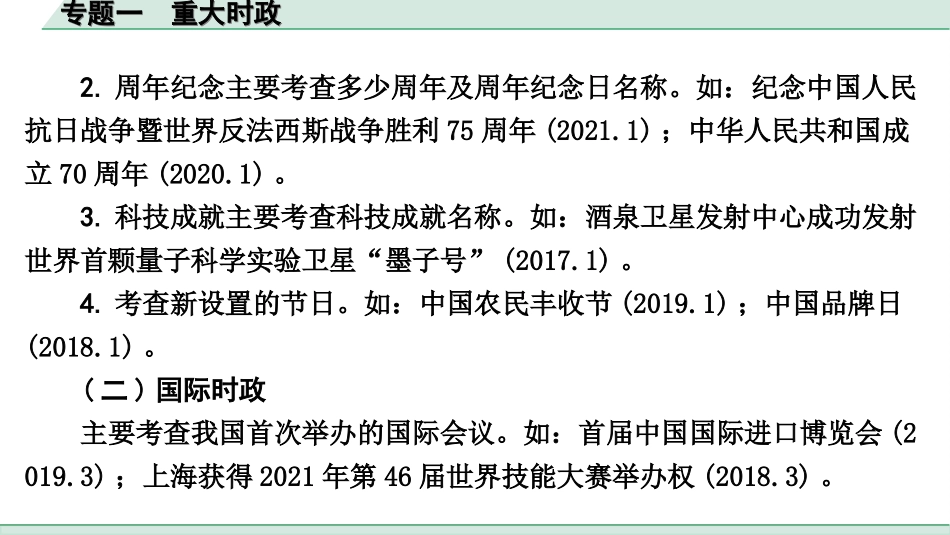 中考宁夏道法速查本_3.第三部分  热点研究_1.专题一　 重大时政.ppt_第3页