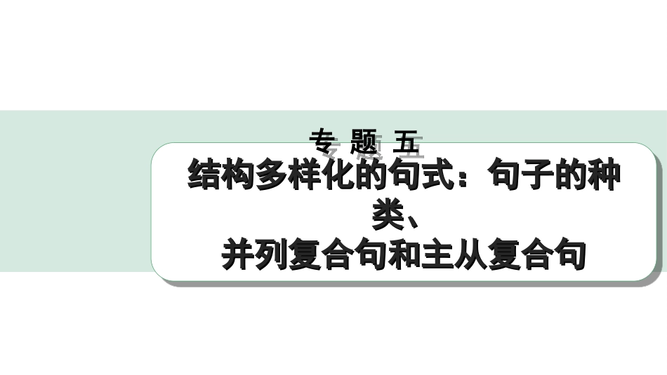 中考重庆英语41. 第二部分 专题五 第2讲 并列复合句.ppt_第1页