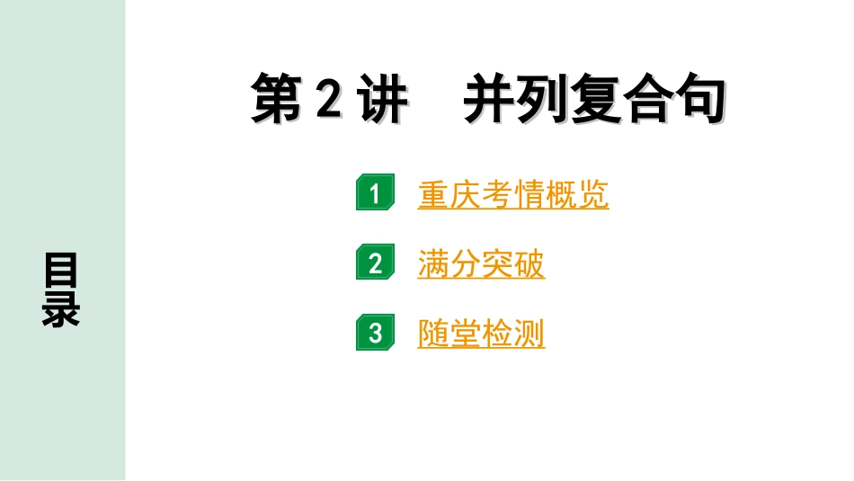 中考重庆英语41. 第二部分 专题五 第2讲 并列复合句.ppt_第2页