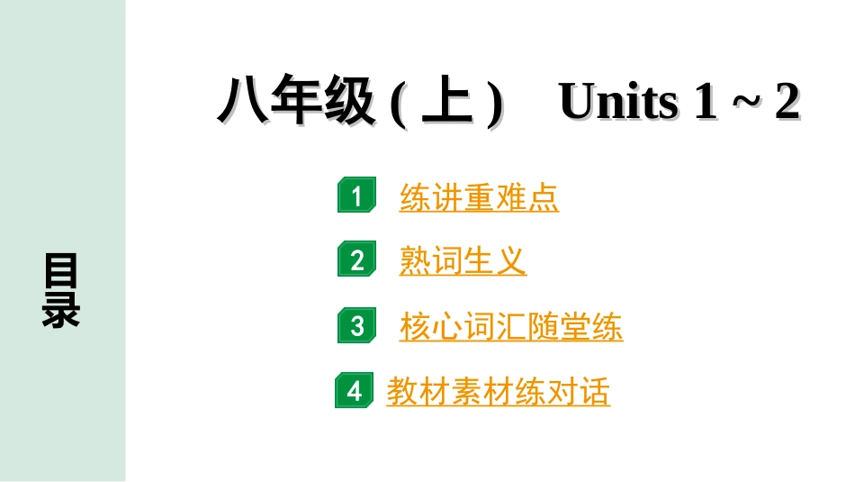 中考昆明英语07. 第一部分 八年级(上) Units 1～2.ppt_第1页