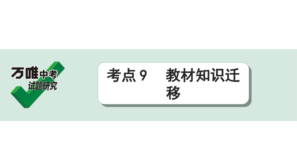 中考淄博语文2.第二部分  古诗文阅读_2.专题二  文言文阅读_二阶　课外文言文阅读能力辅导_考点“1对1”讲练_考点9   教材知识迁移.ppt_第1页