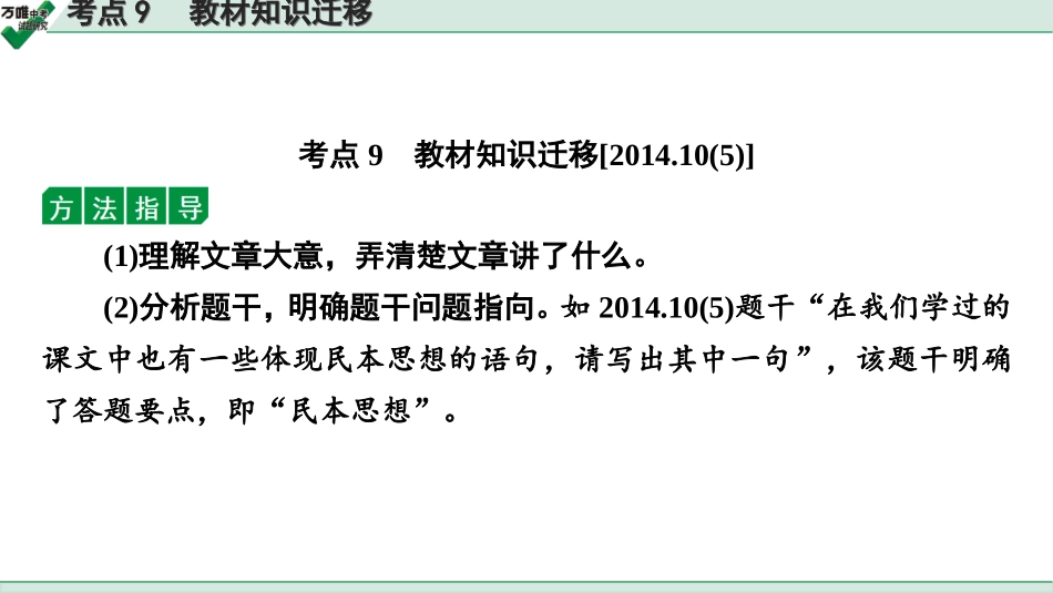 中考淄博语文2.第二部分  古诗文阅读_2.专题二  文言文阅读_二阶　课外文言文阅读能力辅导_考点“1对1”讲练_考点9   教材知识迁移.ppt_第2页