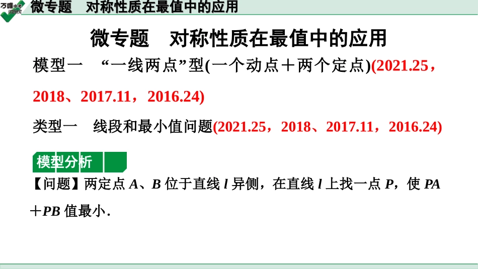 中考天津数学1.第一部分  天津中考考点研究_7.第七章  图形的变化_4.微专题  对称性质在最值中的应用.ppt_第1页