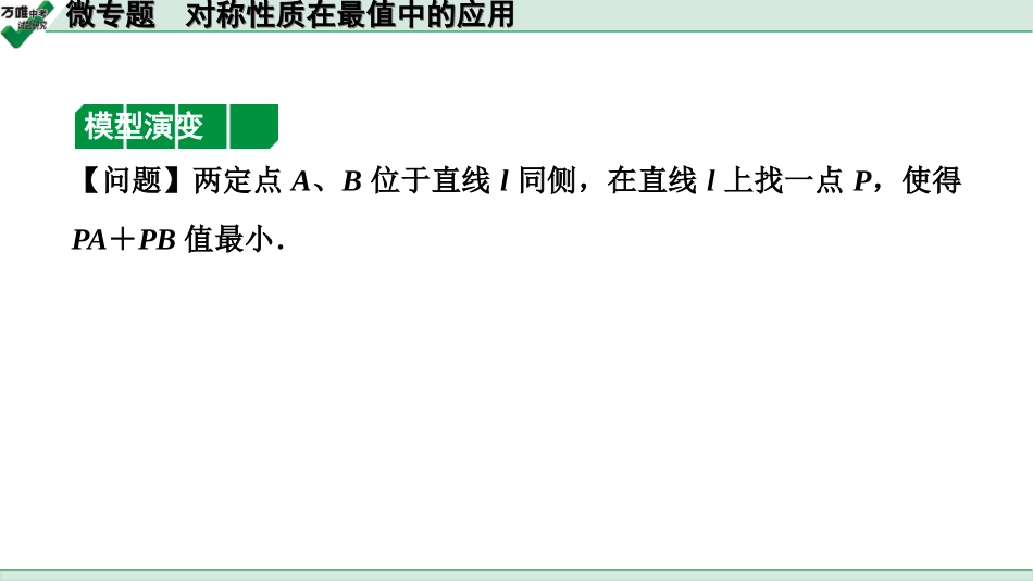 中考天津数学1.第一部分  天津中考考点研究_7.第七章  图形的变化_4.微专题  对称性质在最值中的应用.ppt_第3页