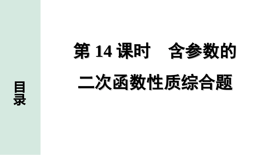 中考浙江数学1.第一部分  浙江中考考点研究_3.第三单元  函　数_6.第14课时　含参数的二次函数性质综合题.ppt_第1页