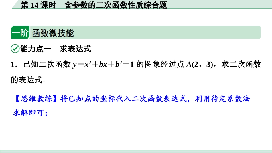 中考浙江数学1.第一部分  浙江中考考点研究_3.第三单元  函　数_6.第14课时　含参数的二次函数性质综合题.ppt_第2页