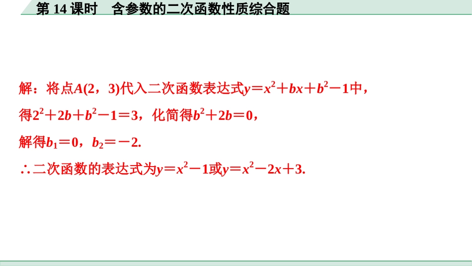 中考浙江数学1.第一部分  浙江中考考点研究_3.第三单元  函　数_6.第14课时　含参数的二次函数性质综合题.ppt_第3页