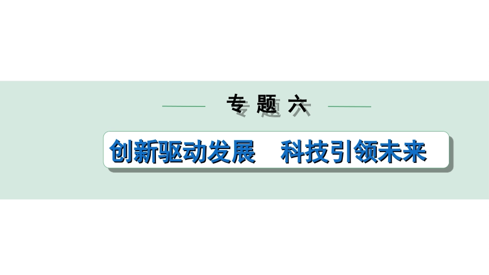 中考陕西道法4.第四部分  热点研究_6.专题六  创新驱动发展 科技引领未来.ppt_第1页