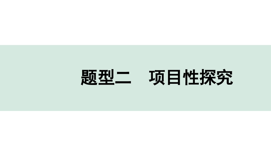 中考宁夏化学04.全国视野　推荐题型_02.题型二　项目性探究.pptx_第1页