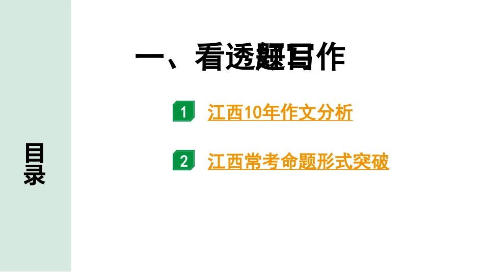 中考江西语文5.第五部分  写作_1.专题一  技巧篇_一、看透题目好写作.pptx_第1页