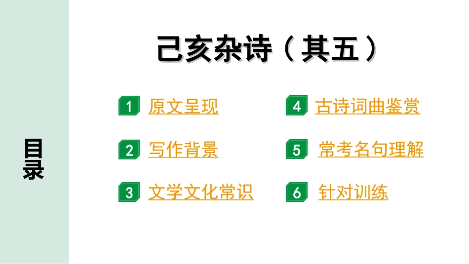 中考淄博语文2.第二部分  古诗文阅读_1.专题一  古诗词曲鉴赏_教材49首古诗词曲梳理及训练_37.己亥杂诗(其五).ppt_第2页