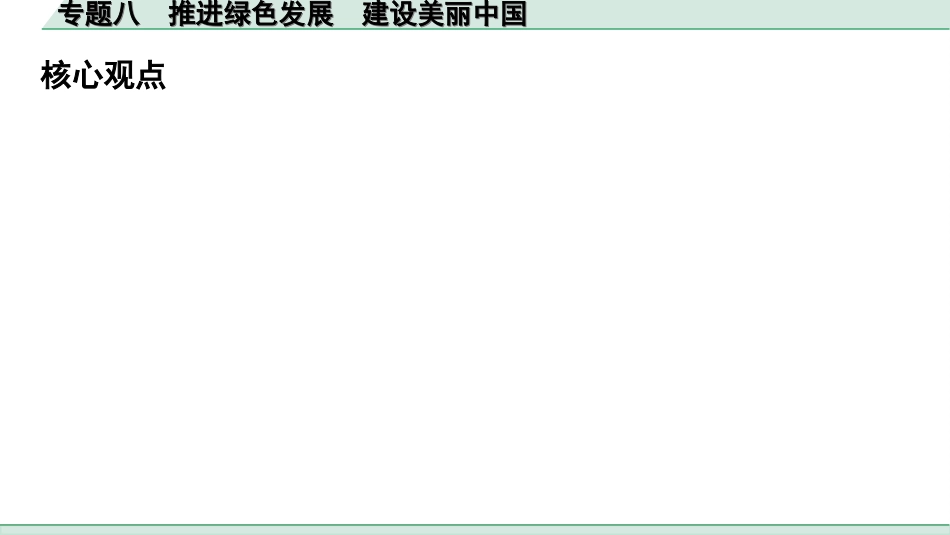 中考陕西道法4.第四部分  热点研究_8.专题八  推进绿色发展 建设美丽中国.ppt_第2页