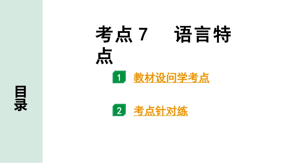 中考云南语文4.第四部分  现代文阅读_1.专题一  记叙文阅读_考点“1 对 1”讲练_考点7  语言特点.pptx_第1页