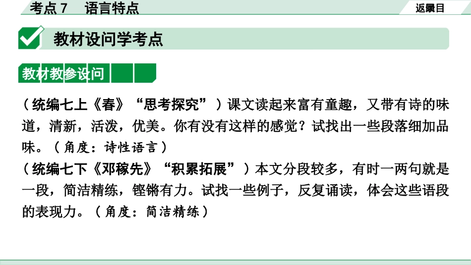 中考云南语文4.第四部分  现代文阅读_1.专题一  记叙文阅读_考点“1 对 1”讲练_考点7  语言特点.pptx_第2页