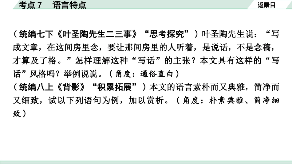 中考云南语文4.第四部分  现代文阅读_1.专题一  记叙文阅读_考点“1 对 1”讲练_考点7  语言特点.pptx_第3页