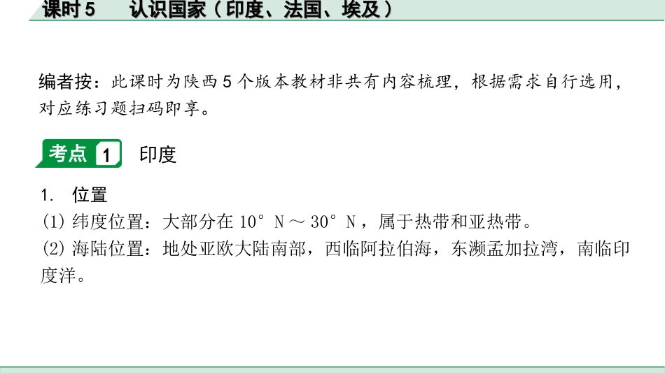 中考陕西地理1. 第一部分　 陕西中考考点研究_2. 模块二　世界地理_4. 第四章    认识区域_5. 课时5　 认识国家(印度、法国、埃及).ppt_第2页