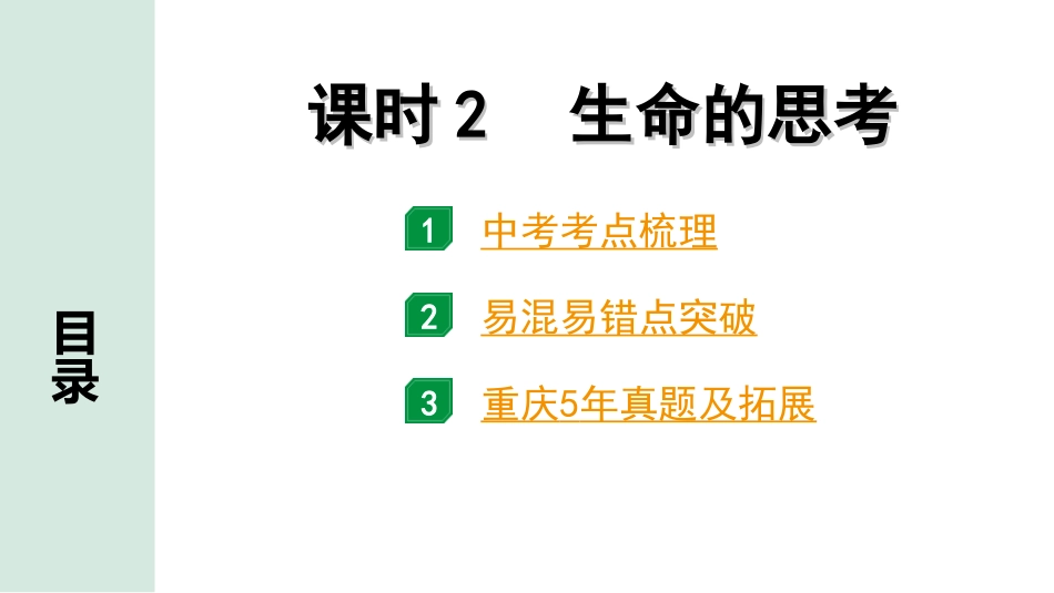 中考重庆道法1.第一部分    考点研究_3.模块三    道德与心理_2. 课时2　生命的思考.ppt_第1页