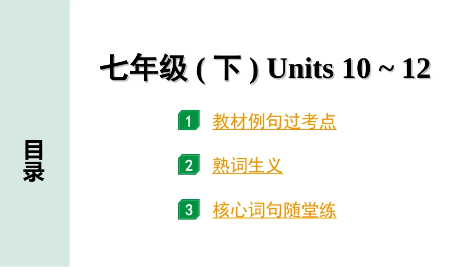 中考长沙英语07. 第一部分 七年级（下）Units 10~12.ppt_第1页