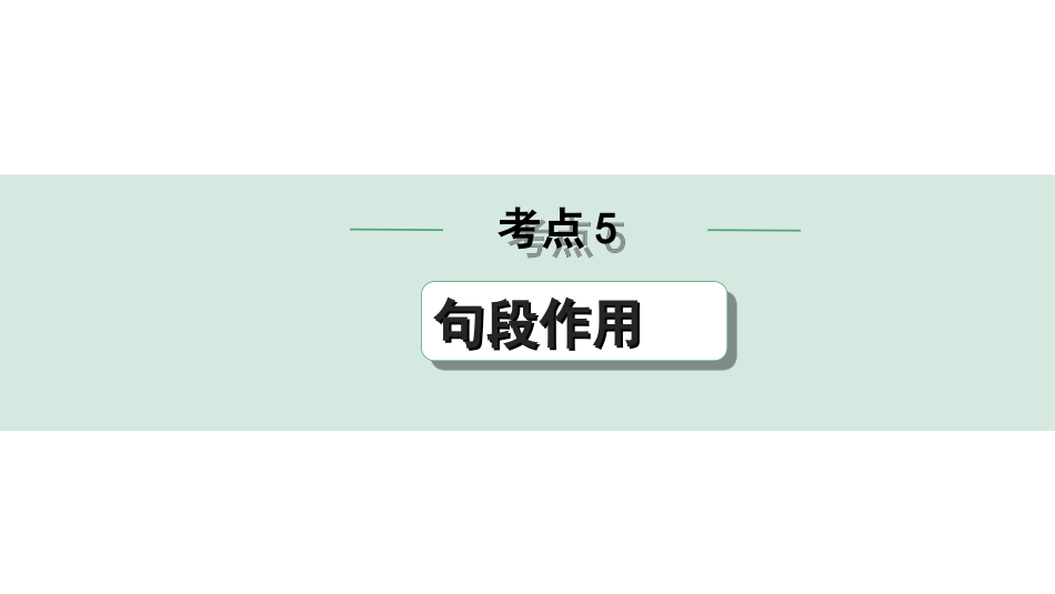 中考浙江语文2.第二部分 阅读_2.专题二  文学作品阅读_第1课时  散文_关键能力_二、逐考点突破_考点5  句段作用.ppt_第1页