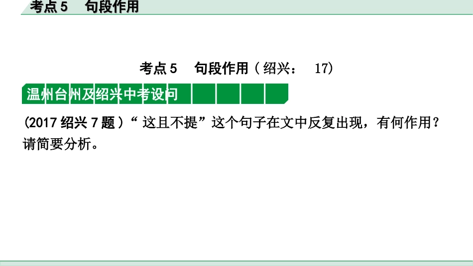中考浙江语文2.第二部分 阅读_2.专题二  文学作品阅读_第1课时  散文_关键能力_二、逐考点突破_考点5  句段作用.ppt_第2页