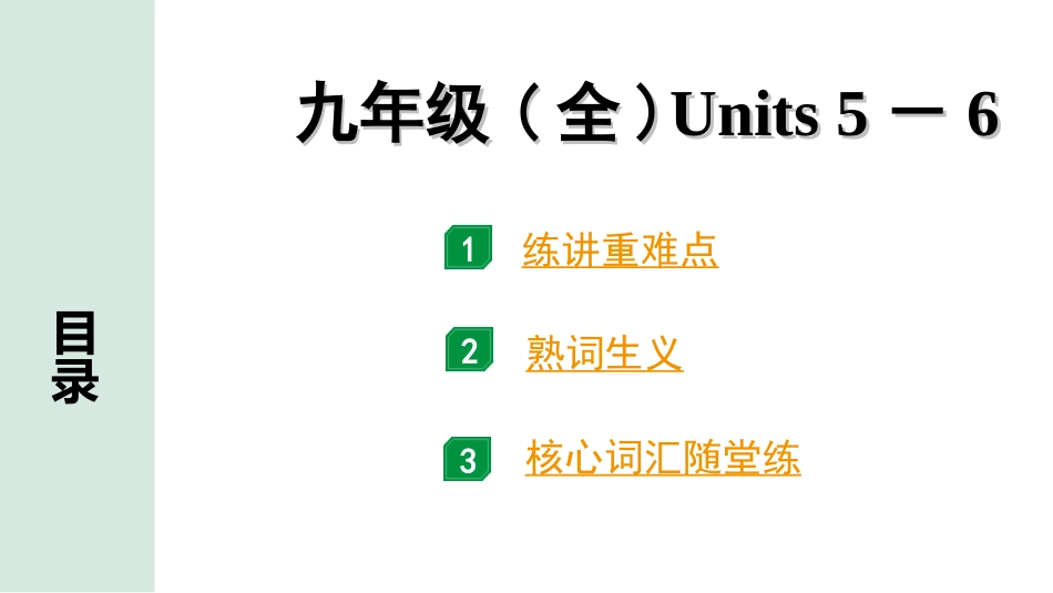 中考江西英语19. 第一部分 九年级（全）Units 5－6.ppt_第1页