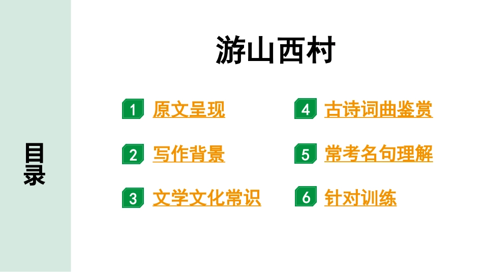 中考沈阳语文2.第二部分  古诗文阅读_1.专题一  古诗词曲鉴赏_课标古诗词曲梳理及训练_32.游山西村.pptx_第2页