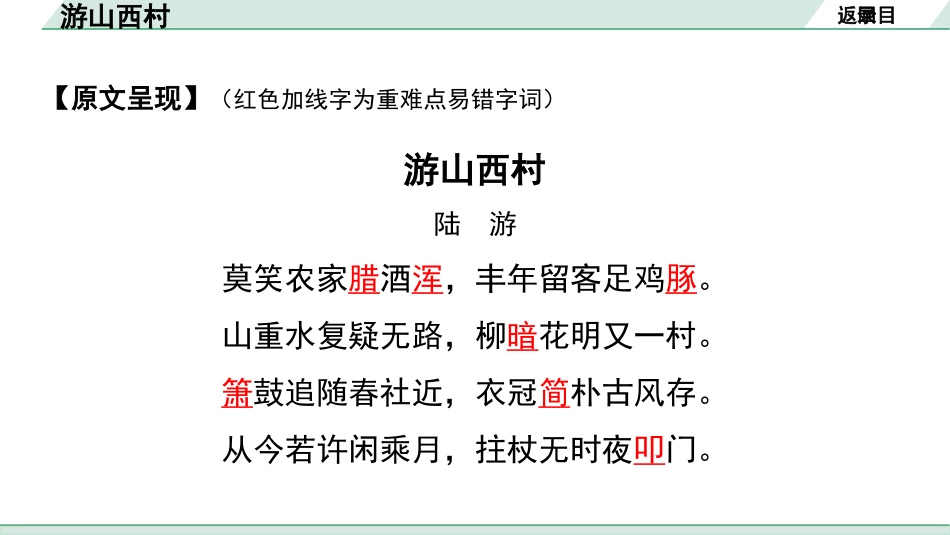 中考沈阳语文2.第二部分  古诗文阅读_1.专题一  古诗词曲鉴赏_课标古诗词曲梳理及训练_32.游山西村.pptx_第3页