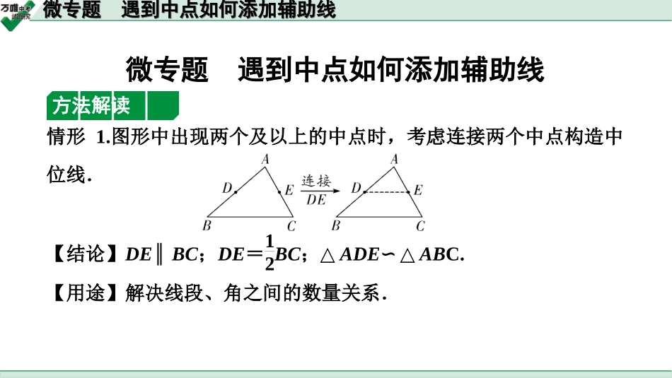 中考天津数学1.第一部分  天津中考考点研究_4.第四章  三角形_4.微专题  遇到中点如何添加辅助线.ppt_第1页