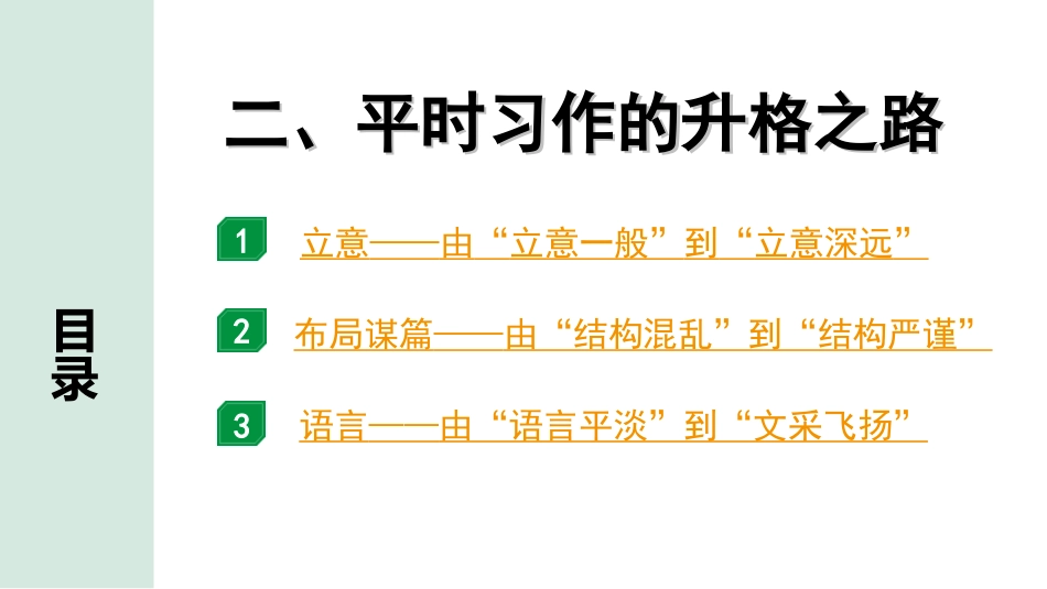 中考重庆语文4.第四部分  写作_专题一  技巧篇_二、平时习作的升格之路.ppt_第1页