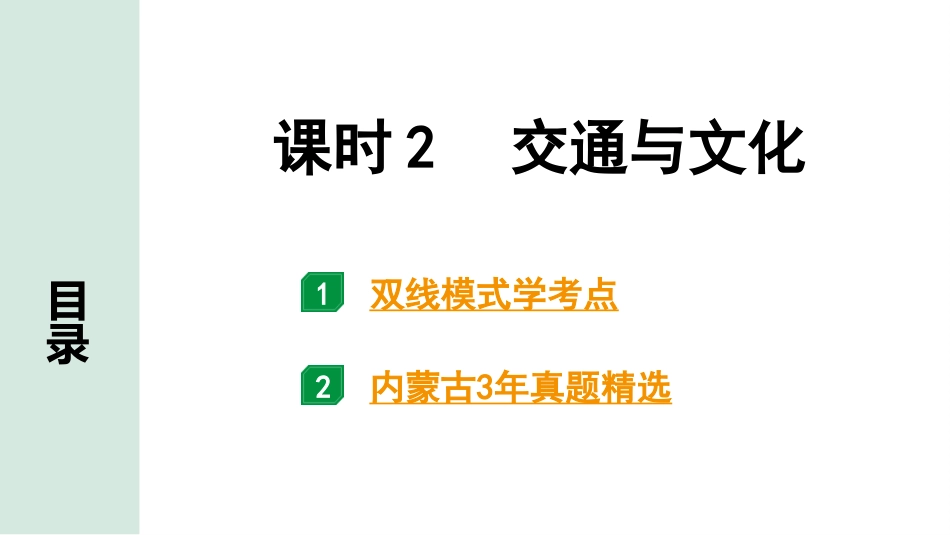 中考内蒙古课件地理1. 第一部分　内蒙古中考考点研究_3. 模块三　中国地理_4. 第四单元　中国的经济与文化_2. 课时2　交通与文化.pptx_第2页