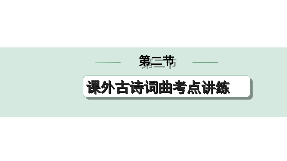 中考内蒙古语文2.第二部分  古诗文阅读_2.专题二  课外古诗词曲鉴赏_第二节  课外古诗词曲考点讲练.ppt_第1页