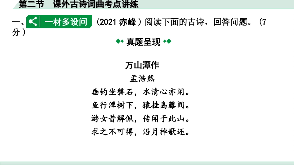 中考内蒙古语文2.第二部分  古诗文阅读_2.专题二  课外古诗词曲鉴赏_第二节  课外古诗词曲考点讲练.ppt_第2页