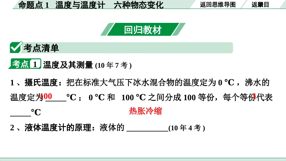 中考长沙物理01.第一部分  长沙中考考点研究_14.第14讲  物态变化_01.命题点1  温度与温度计  六种物态变化 .pptx_第3页